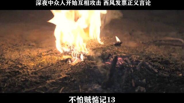 不怕贼惦记13,深夜中众人开始互相攻击 西风发票正义言论