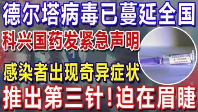 德尔塔病毒已蔓延全国!科兴国药发紧急声明,感染者出现奇异症状,推出第三针迫在眉睫