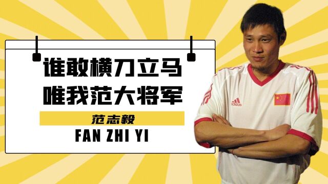 亚洲足球先生、水晶宫队长、甲A联赛金靴唯我范大将军范志毅!