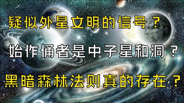 信号:疑似外星文明的信号?始作俑者是中子星和黑洞?黑暗森林法则真的存在?