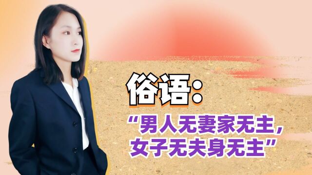 俗语:“男人无妻家无主,女子无夫身无主”什么意思?你清楚吗?