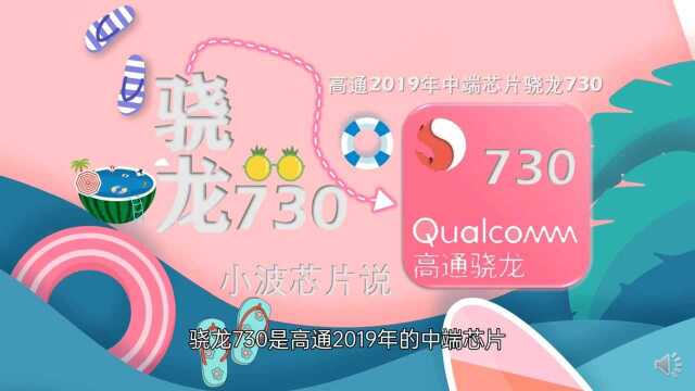 这就是骁龙730吗?一起来看看吧