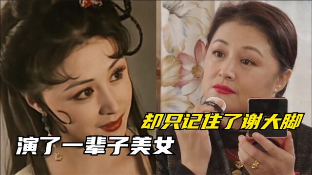 8月9日谢大脚去世,演了一辈子美女,却让人们只记住了一个谢大脚