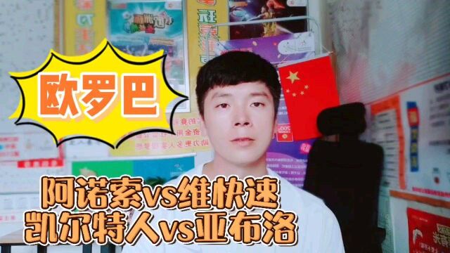 凯尔特人vs亚布洛 阿诺索vs维快速 欧罗巴联赛凯尔特人有所保留?