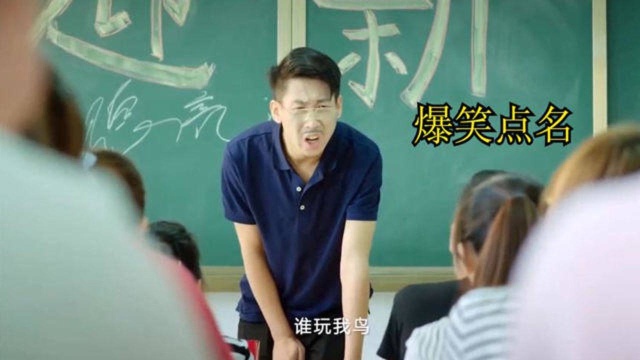 爆笑老师点名场面:谁叫“玩我鸟”?学生:我是叫“王元鹅”