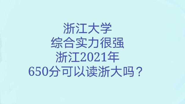 浙江大学:综合实力很强,学生就业前景非常好