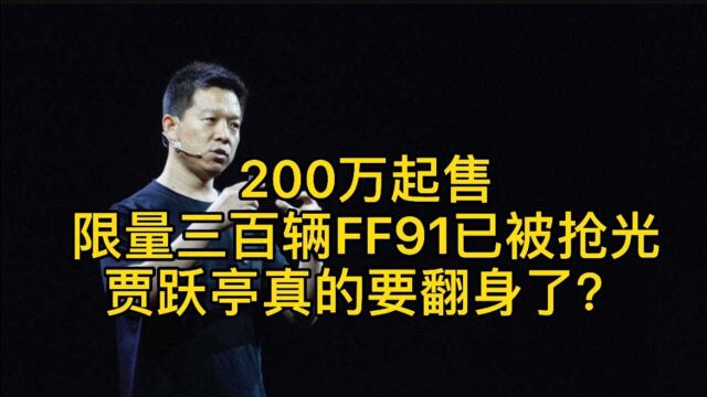 200万起售,限量三百辆FF91已被抢光,贾跃亭真的要翻身了?