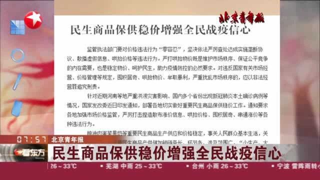 北京青年报:民生商品保供稳价增强全民战疫信心