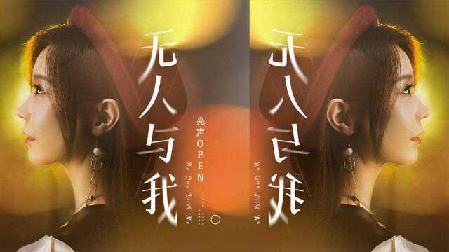 #电影HOT短视频大赛 第二阶段# 亮声open《无人与我 (粤语版)》谁人愿伴我前行誓约一生已无憾!