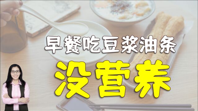 医生:豆浆油条没营养,早餐吃三种营养食物即可,简单营养全