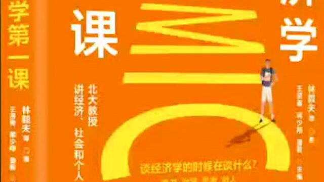 经济=赚钱?听北大教授解读经济学的“第一课”