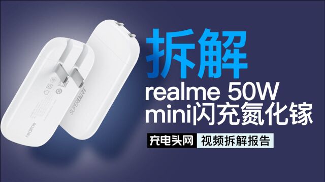 realme 50W mini氮化镓充电器拆解:内置航空级钳位二极管、平面变压器等超小型器件