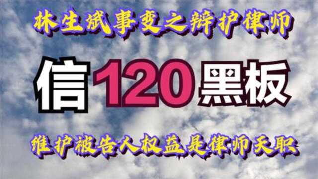 信120黑板?林生斌事变之辩护律师,维护被告合法权益是律师天职