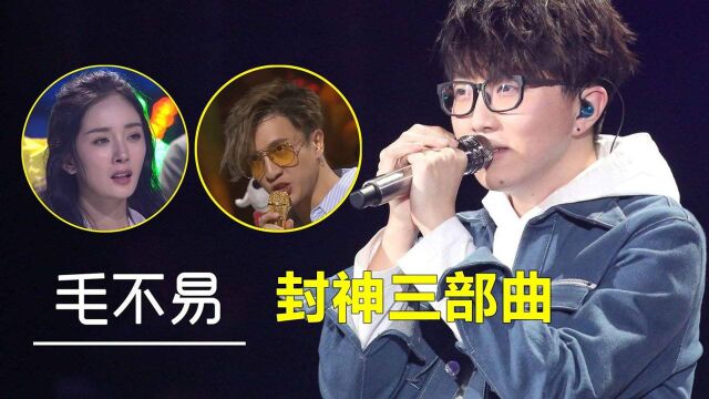 盘点毛不易封神三部曲,把杨幂唱到哭:你到底被生活抽了多少耳光?