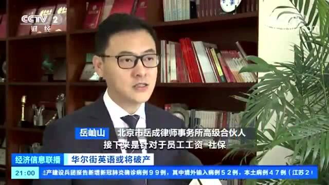 门店人去楼空!这家知名英语培训机构或将面临破产?