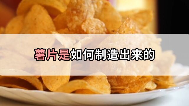 我们经常吃的薯片是怎么生产的?真是用土豆做成的吗?