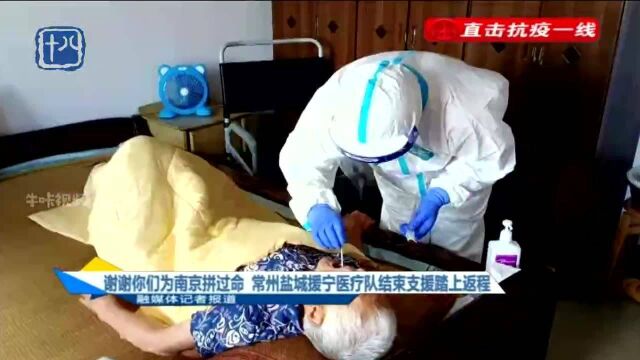 谢谢你们为南京拼过命 常州盐城医疗队结束支援踏上返程