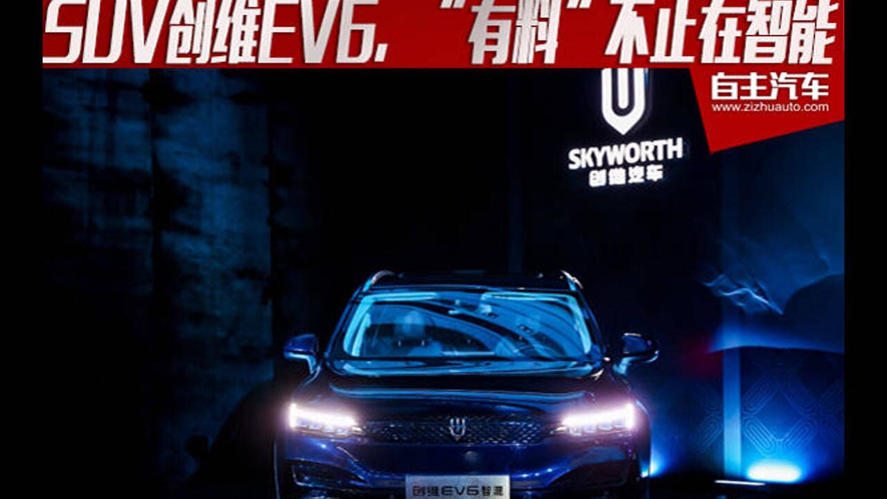 试驾纯电中型SUV创维EV6,“有料”不止在智能