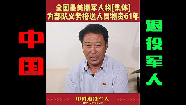 全国最美拥军人物,为部队义务兵接送人员物质61年