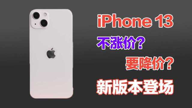 iPhone 13系列价格确定:售价不变或更低,新版本涨价!