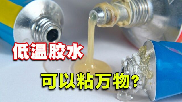 零下270度也能正常使用?工业中无处不在,胶粘剂是何物?