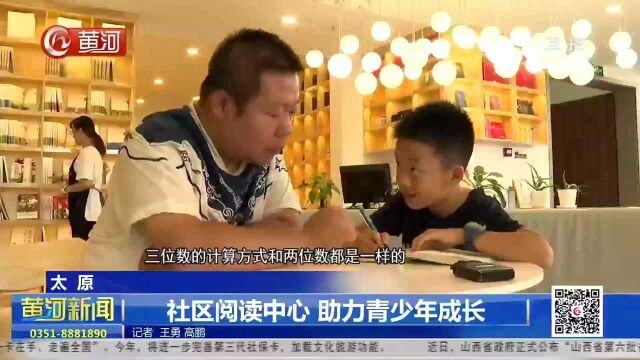 山西太原:社区阅读中心 助力青少年成长