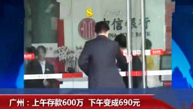 广东男子600万存银行,睡了几个小时觉卡里仅剩690元,调查得知被人15分钟刷走528万