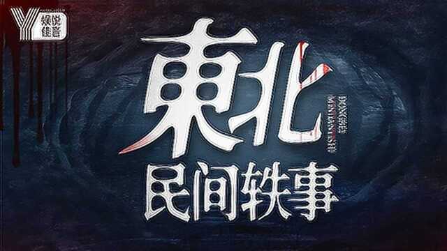 东北民间轶事243