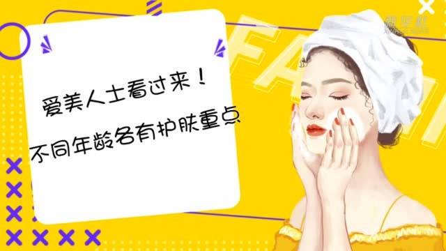 爱美人士看过来!不同年龄各有护肤重点