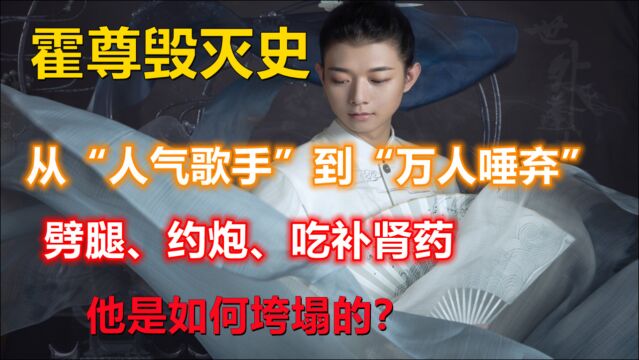 长情男霍尊毁灭史,从“人气歌手”到“万人唾弃”,他经历了什么