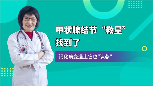 北京甲状腺结节医院王克珍主任:发现甲状腺结节就切?这种有效消除结节的方法效果佳,永不复发