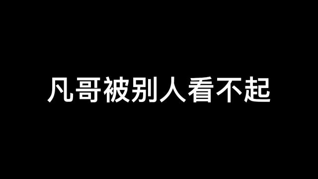 凡哥是你永远摸不透的神