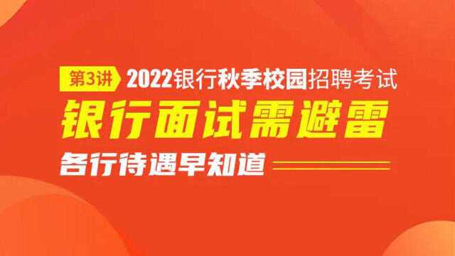 2022银行秋招面试技巧,银行面试需避雷,各行待遇早知道