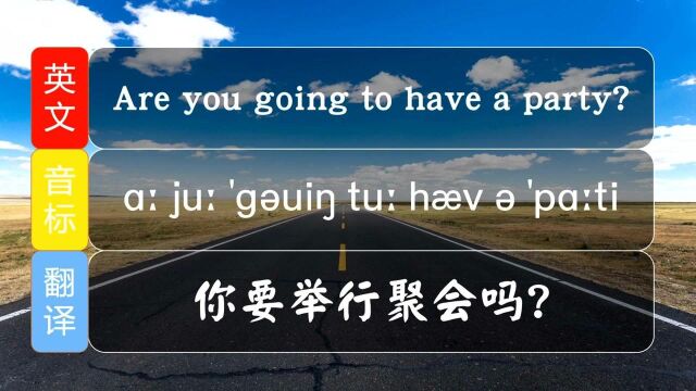 朋友出门去参加晚会,你该说些什么呢?这些英语口语很简单