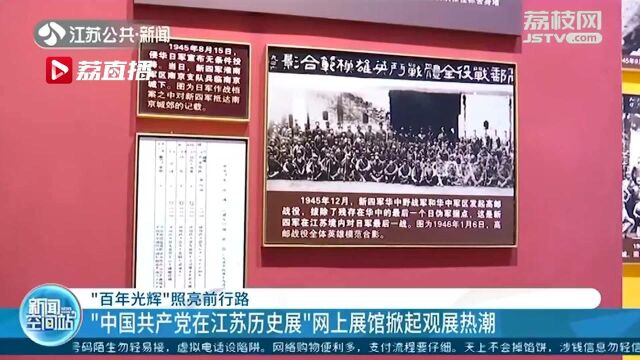 “中国共产党在江苏历史展”网上展掀热潮 超1070万人次观展