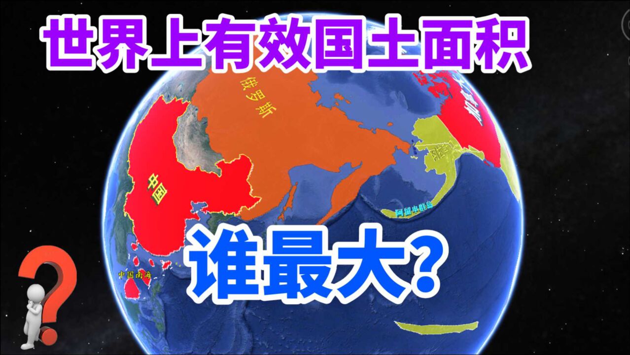 世界上面积最大的四个国家,宜居面积谁最大呢?俄罗斯屈居第三