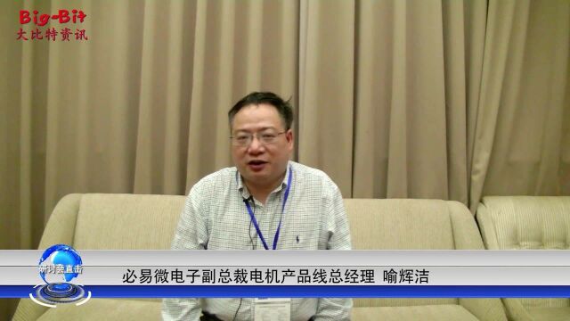 专访必易微电子2021第二届宁波家电技术研讨会