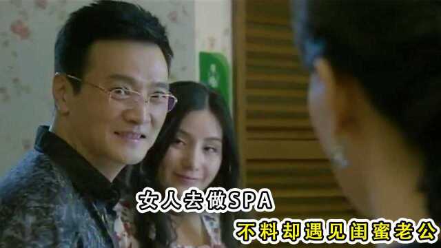 女人去做SPA,不料却碰见闺蜜老公,身边还带着陌生女子#电影HOT短视频大赛 第二阶段#