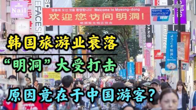 美元超发致金融危机,韩国旅游业已无人问津,繁华区“明洞”已死?#财经热榜短视频征集#