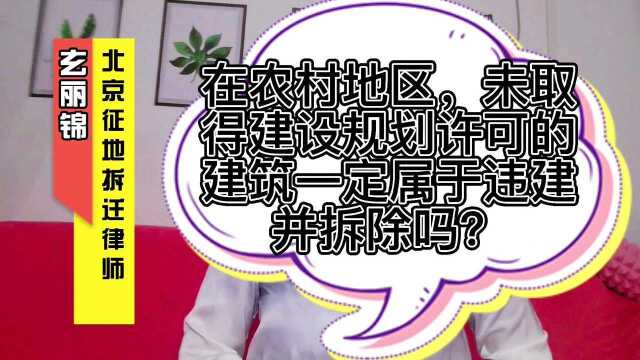 在农村地区,未取得建设规划许可的建设一定属于违建并拆除吗?