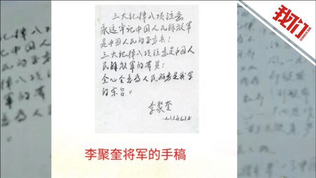 百年百物丨开国上将李聚奎留给子女的“特殊遗产”