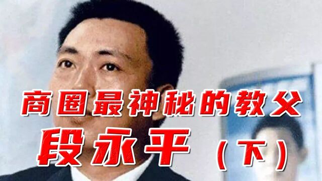 抄底腾讯 ?商圈最隐秘教父:段永平(下)#财经热榜短视频征集#