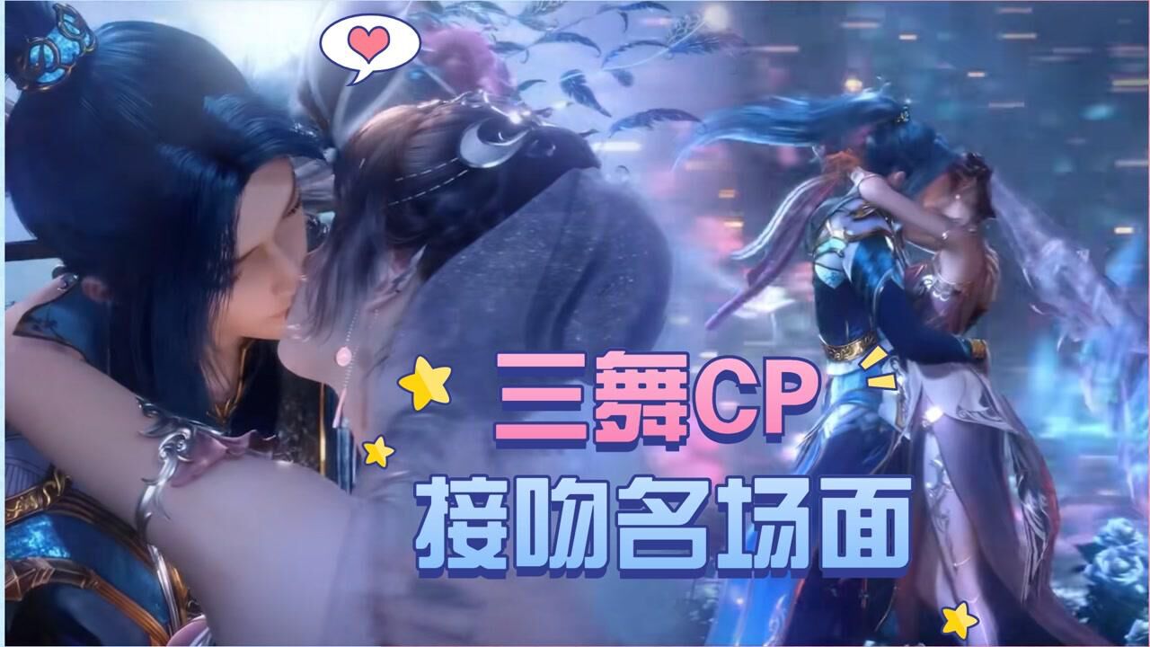 斗罗大陆:三舞cp接吻名场面,哪一个是甜蜜暴击!#斗罗大陆饭制大赛#_高清1080P在线观看平台_腾讯视频