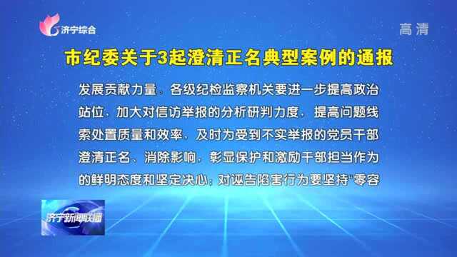 市纪委关于3起澄清正名典型案例的通报