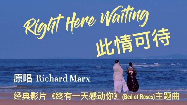 欧美流行金曲《此情可待》,Richard Marx深情演绎,难忘永恒经典