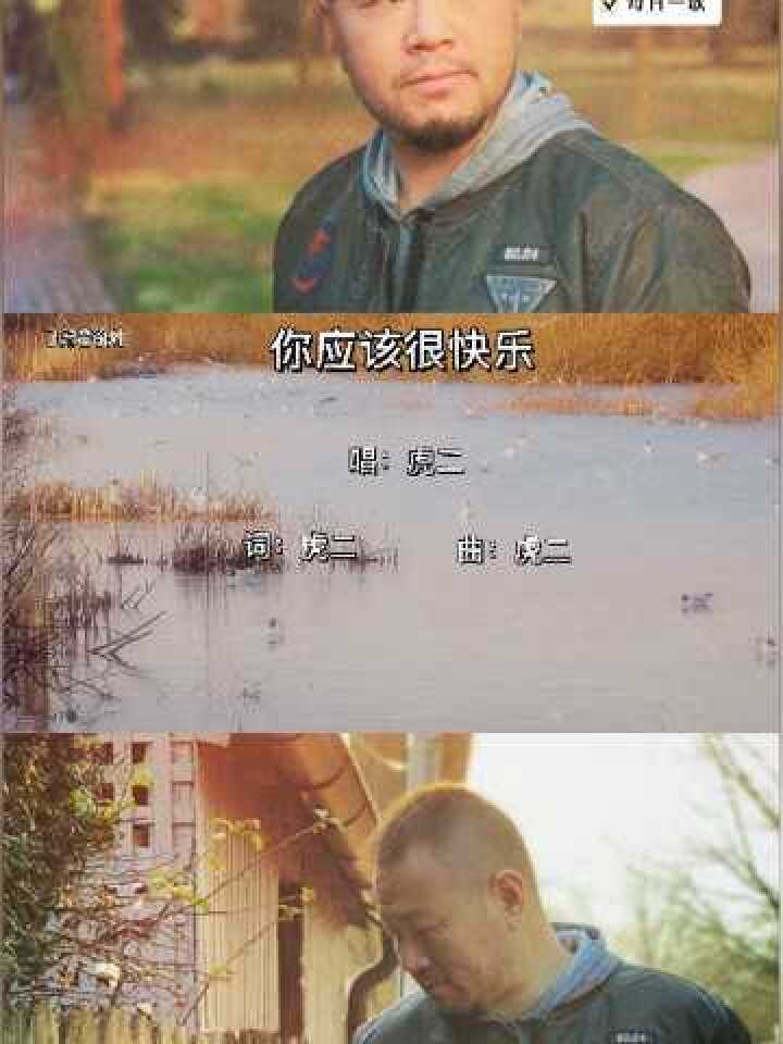 你应该很快乐虎二