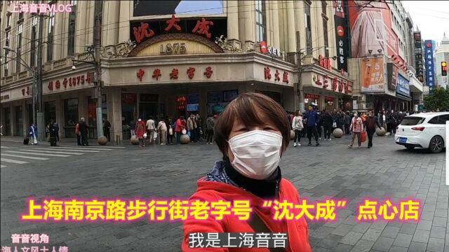 实拍:上海南京路步行街老字号“沈大成”点心店,一道来看看、听听它的故事