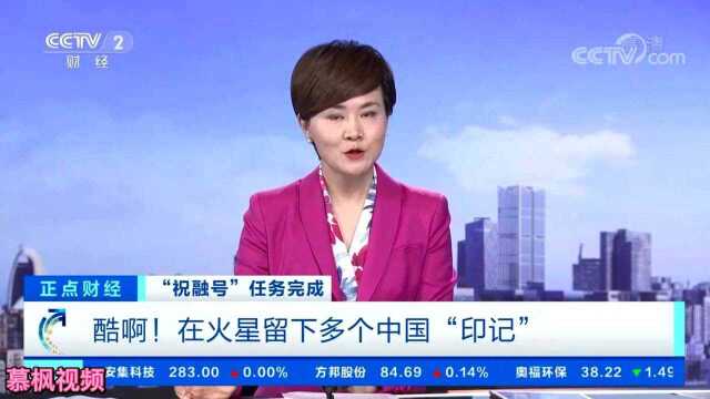 酷啊!“祝融号”任务完成!在火星留下多个中国“印记”CCTV节目官网CCTV2央视网(cctv.com)