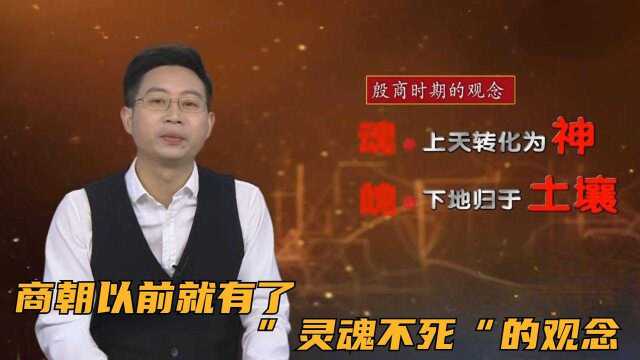 古人“事死如事生”, 商朝以前就有了”灵魂不死“的观念,厚葬之风开始盛行