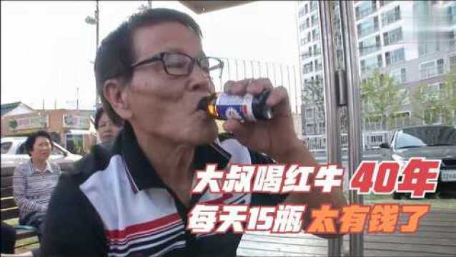 大叔真有钱,每天15瓶红牛,40年喝21万瓶,换成水能洗500多辆车